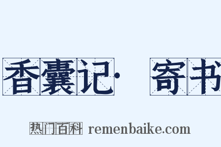 香囊记·寄书是什么意思的图片